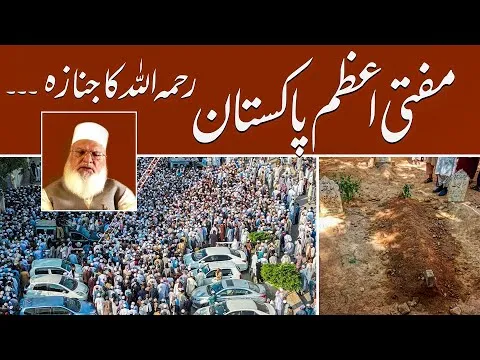 Mufti Azam Pakistan Hazrat Muhammad Rafi Usmani Ø±Ø­Ù…Û Ø§Ù„Ù„Û Ka Namaz e Janazah | JTR Media House